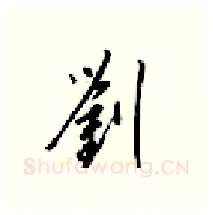 劉硬笔行书写法,摘自梁锦英硬笔书法字帖