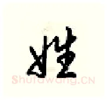 姓硬笔行书写法,摘自梁锦英硬笔书法字帖