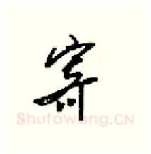 寄硬笔行书写法,摘自梁锦英硬笔书法字帖