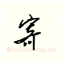 寄硬笔行书写法,摘自梁锦英硬笔书法字帖