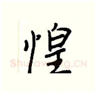 惶硬笔行书写法,摘自王正良硬笔书法字帖