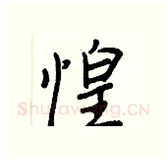 惶硬笔行书写法,摘自王正良硬笔书法字帖
