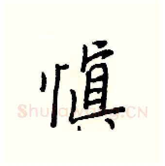 愼硬笔行书写法,摘自王正良硬笔书法字帖