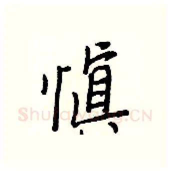 愼硬笔行书写法,摘自王正良硬笔书法字帖