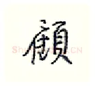 愿硬笔行书写法,摘自王正良硬笔书法字帖