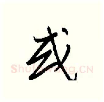 或硬笔行书写法,摘自王正良硬笔书法字帖