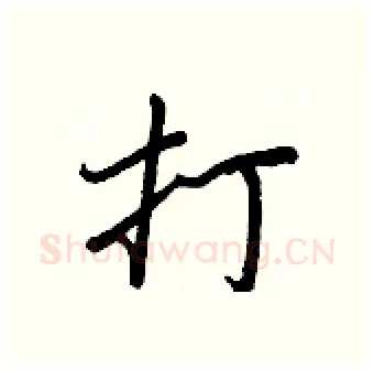 打硬笔行书写法,摘自王正良硬笔书法字帖