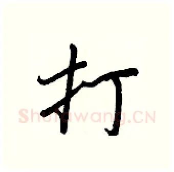 打硬笔行书写法,摘自王正良硬笔书法字帖