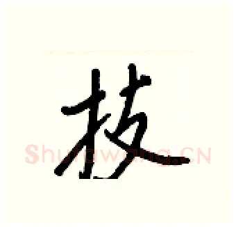 技硬笔行书写法,摘自王正良硬笔书法字帖