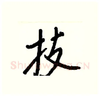 技硬笔行书写法,摘自王正良硬笔书法字帖
