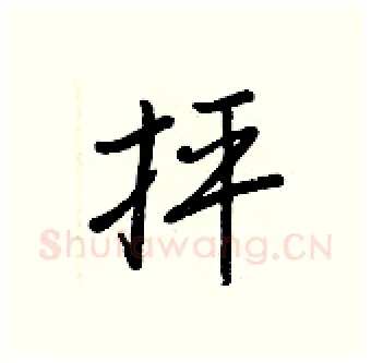 抨硬笔行书写法,摘自王正良硬笔书法字帖