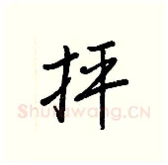 抨硬笔行书写法,摘自王正良硬笔书法字帖