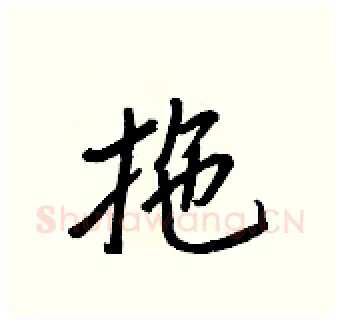 拖硬笔行书写法,摘自王正良硬笔书法字帖
