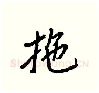 拖硬笔行书写法,摘自王正良硬笔书法字帖