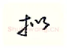 拟硬笔行书写法,摘自王正良硬笔书法字帖