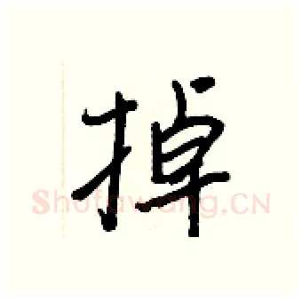 掉硬笔行书写法,摘自王正良硬笔书法字帖