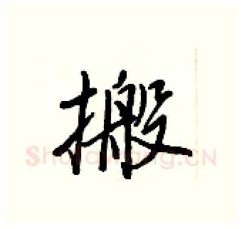 搬硬笔行书写法,摘自王正良硬笔书法字帖