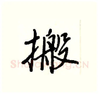 搬硬笔行书写法,摘自王正良硬笔书法字帖