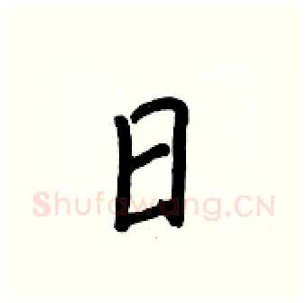 日硬笔行书写法,摘自王正良硬笔书法字帖