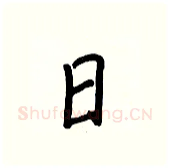 日硬笔行书写法,摘自王正良硬笔书法字帖
