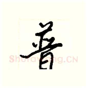 普硬笔行书写法,摘自王正良硬笔书法字帖