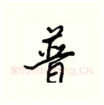 普硬笔行书写法,摘自王正良硬笔书法字帖