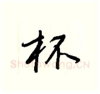 杯硬笔行书写法,摘自王正良硬笔书法字帖