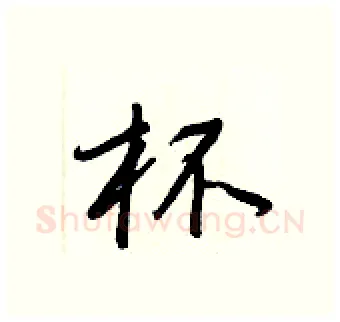 杯硬笔行书写法,摘自王正良硬笔书法字帖