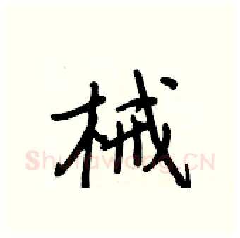 械硬笔行书写法,摘自王正良硬笔书法字帖
