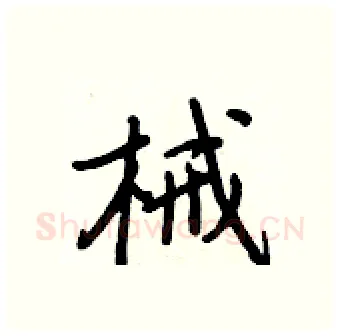 械硬笔行书写法,摘自王正良硬笔书法字帖