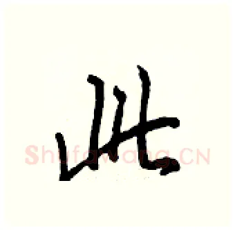 此硬笔行书写法,摘自王正良硬笔书法字帖