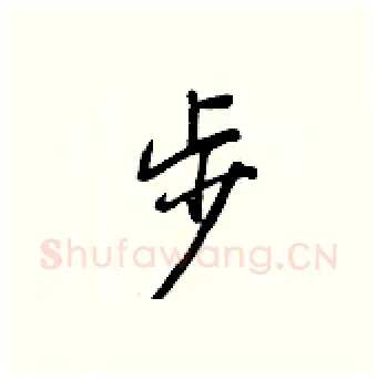 步硬笔行书写法,摘自王正良硬笔书法字帖