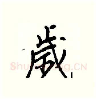 歲硬笔行书写法,摘自王正良硬笔书法字帖