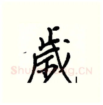 歲硬笔行书写法,摘自王正良硬笔书法字帖