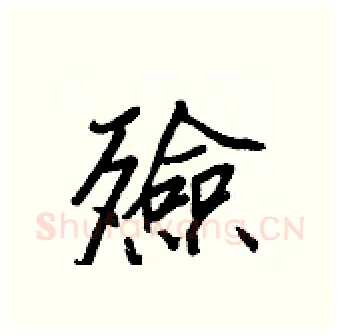 殮硬笔行书写法,摘自王正良硬笔书法字帖