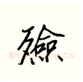 殮硬笔行书写法,摘自王正良硬笔书法字帖