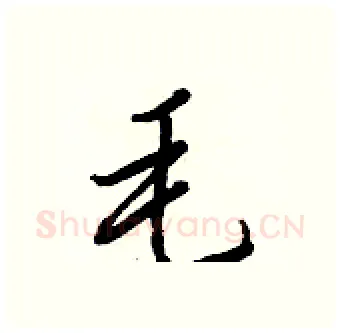 毛硬笔行书写法,摘自王正良硬笔书法字帖