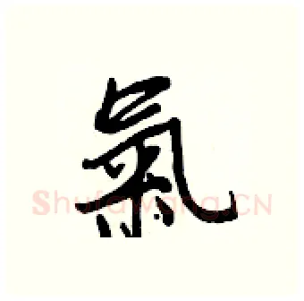 氣硬笔行书写法,摘自王正良硬笔书法字帖