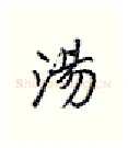 汤硬笔行书写法,摘自王正良硬笔书法字帖