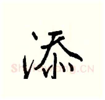 添硬笔行书写法,摘自王正良硬笔书法字帖