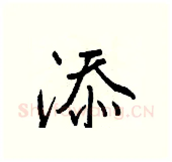 添硬笔行书写法,摘自王正良硬笔书法字帖
