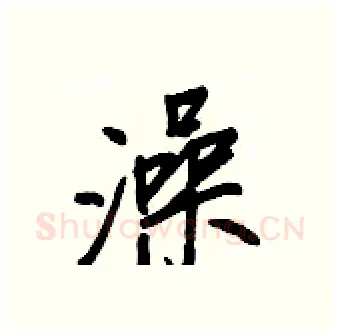 澡硬笔行书写法,摘自王正良硬笔书法字帖