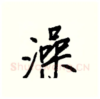 澡硬笔行书写法,摘自王正良硬笔书法字帖