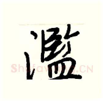 濫硬笔行书写法,摘自王正良硬笔书法字帖