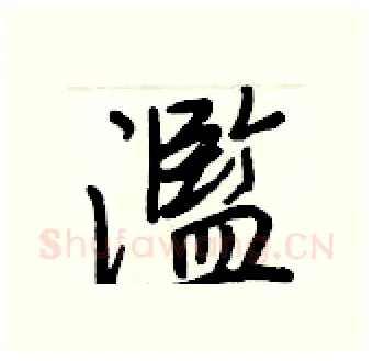 濫硬笔行书写法,摘自王正良硬笔书法字帖