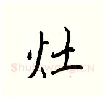 灶硬笔行书写法,摘自王正良硬笔书法字帖