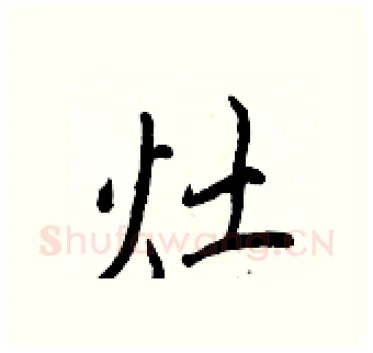 灶硬笔行书写法,摘自王正良硬笔书法字帖