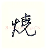 烧硬笔行书写法,摘自王正良硬笔书法字帖
