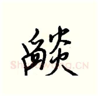 燄硬笔行书写法,摘自王正良硬笔书法字帖