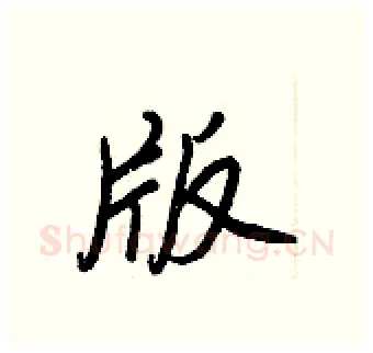 版硬笔行书写法,摘自王正良硬笔书法字帖